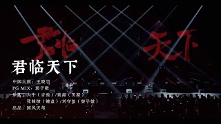 【李常超/Lao乾媽】231003南京國風天華音樂節🌺《君臨天下》Official Live Video