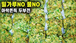 💚두부전/물넣고 반죽하면  절대 안돼요/두부에 ○○○ 들어가 맛이 10배, 최고의 궁합.  영양만점 명절전 명절요리 ! 명절음식 고민해결!