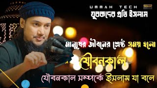 একটি উন্নত দেশ ও আদর্শ জাতি গঠনে বড় ভূমিকা ওঅবদান রাখে দেশের যুবসমাজ┇ যুবকদের প্রতি ইসলাম┇Ummah Tech