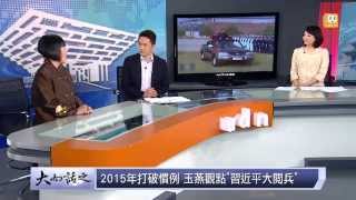 udn tv《大而話之》2015年打破慣例 玉燕觀點\