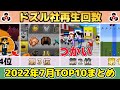 ✂️ 7月のドズル社がまるわかり！再生回数ランキングTOP10👑ぎゅっとまとめ【ドズル社】【ドズル/ぼんじゅうる/おんりー/おらふくん/おおはらMEN】