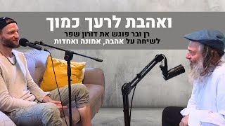 הנקודה הפנימית - ואהבת לרעך כמוך? דורון שפר פוגש את רן ובר @RanWeber1