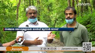 സഞ്ചാര യോഗ്യമല്ലാതെ ഓള്‍ഡ് മൂന്നാര്‍ റോഡ്; റോഡ് നവീകരിക്കണമെന്ന് ആവശ്യം ശക്തം