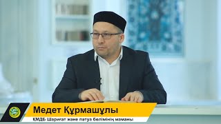 Ислам ғибадаты  | 1дәріс  |  Медет Құрмашұлы