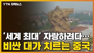 [자막뉴스] '세계 최대' 자랑하려다...비싼 대가 치르는 중국 / YTN