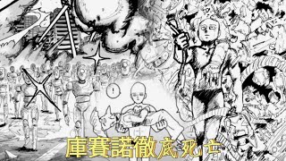 一拳超人原作版：庫賽諾徹底死亡，埼玉威壓炸裂，龍級機神遍地走！