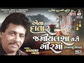 પ્રાણલાલ વ્યાસ એવા દાતાર જમીયલશા વસે pranlal vyas aeva datar jamiyal@studiosaraswatibhaktisur