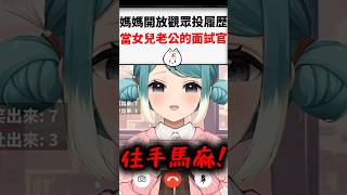 Vtuber的媽媽看到大量觀眾應徵老公職位，想直接開放email投稿履歷..！？ #台v #vtuber #真理果