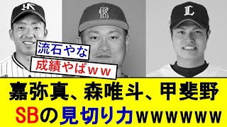 ソフトバンクが見切った選手達とんでもないことになっていた模様wwwww【甲斐野央】【森唯斗】【嘉弥真新也】