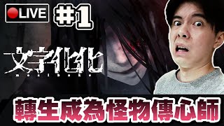 【文字化化】從怪物表情手勢解讀語言?! 轉職成為怪物傳心師... #1 📅04-11-2024