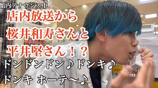 MEGAドンキホーテの店内放送を桜井和寿さんと平井堅さんが乗っ取ったら！？