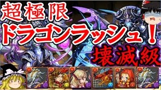 【パズドラ】 超極限ドラゴンラッシュ　壊滅級