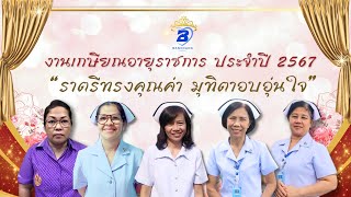 VTR งานเกษียณอายุราชการ ประจำปี 2567 โรงพยาบาลบ้านฉาง