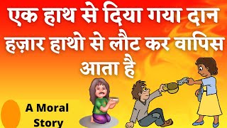 दान की महिमा – Hindi Kahani /Daan Ki Mahima Story In Hindi/Daan Karne Se Kya Hota Hai /Kahani