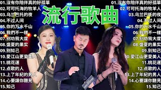 2024流行歌曲 ▶️ 大陸流行歌曲 2024流行歌曲 ⏩ 無廣告 🎶 2024最新歌曲 - 沒有你陪伴真的好孤單, 可可托海的牧羊人, 乌兰巴托的夜