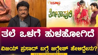 Totapuri Success | ವಿಜಯ್‌ ಪ್ರಸಾದ್‌ ಬಗ್ಗೆ ಜಗ್ಗೇಶ್ ಹೇಳಿದ್ದೇನು? | Rising Kannada