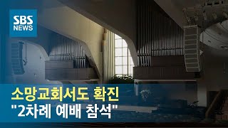 소망교회서도 확진 \