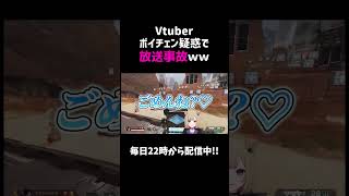 Vtuberボイチェン疑惑で放送事故ｗｗ【APEX】#shorts