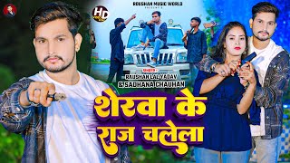 #video शेरवा के राज चलेला । Raushan lal yadav ll Sadhana Chauhan l Sherwa ke raj chalela New song