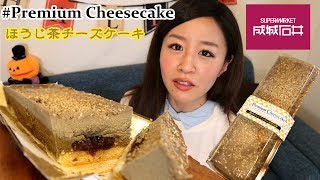 【成城石井】贅沢三層❤︎ほうじ茶の和のプレミアムチーズケーキ食べてみた♪Seijoisii,Japanese cheesecake