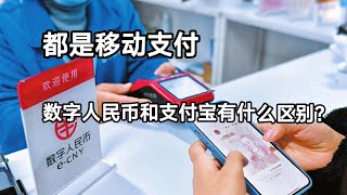 都是移动支付，数字人民币和支付宝有什么区别？