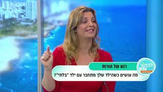 פינת ההורות של עדי הרפז - מה לעשות כשהילד שלנו מתחבר עם חבר שאנחנו לא אוהבים?