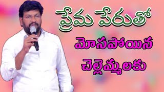 ప్రేమ పేరుతో మోసపోయిన చెల్లెమ్మలకు అన్నయ్య కానుక .....