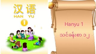 Hanyu1 Lesson 12-汉语1(သင်ခန်းစာ ၁၂)