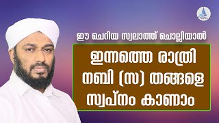 ഈ സ്വലാത്ത് ചൊല്ലിയാൽ / ഇന്നത്തെ രാത്രി നബി(സ)യെ സ്വപ്നം കാണാം /The Prophet can be seen in a dream