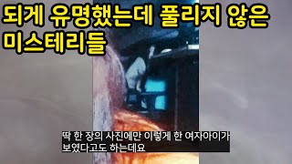 되게 유명했는데 아직도 풀리지 않은 미스테리들