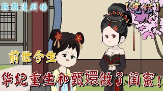 🔔🔔🔔 完結【華妃重生和甄嬛做了閨蜜】101-177集 華妃前世含恨而終，不曾想自己居然重生了。前一世自己愚笨連累了家人。這一世她竟與甄嬛為伍不爭不搶，只想安穩度過一生足以。#玄幻#重生#王妃#甄嬛传