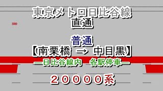 東京メトロ日比谷線直通　普通→各駅停車　南栗橋→中目黒　20000系