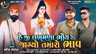 He Ji Lakhmana Bhoy Re Jagyo Tamaro Bhav | Bhopa Bhagat | New Gujarati Bhakti Song 2022