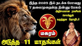 அதிசயமான ரகசியம் சொல்லும் மருத்துவ ஜோதிட பலன் ஆங்கில புத்தாண்டு பலன்கள் 2025 / மகரம் /