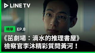 【茁劇場：滴水的推理書屋】EP8精華：檢察官李沐精彩質問黃河！為何背叛推理書屋社長羅宏正？| LINE TV 共享追劇生活