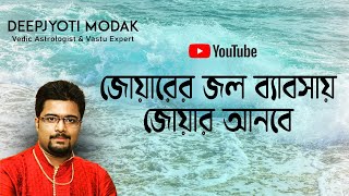 JOYARER JOL BYABSAY JOYAR ANBE | জোয়ারের জল ব্যাবসায় জোয়ার আনবে | Deepjyoti Modak