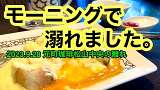 【元町珈琲　松山中央の離れ】行きました。(松山市中央)愛媛の濃い〜ラーメンおじさん(2023.9.28県内812店舗訪問完了)