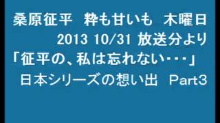 桑原征平　粋も甘いも 木曜日　「征平の私は忘れない・・・」