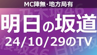 【明日の坂道】【全国】乃木坂櫻坂日向坂出演情報 2024/10/29 【番組出演】