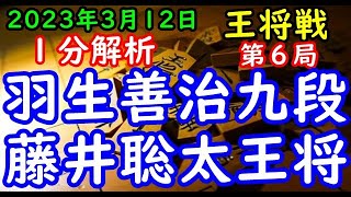 １分解析▲羽生善治九段(2勝3敗) 対 井聡太王将(3勝2敗) 第72期ALSOK杯王将戦七番勝負 第６局(主催 毎日新聞社 スポーツニッポン新聞社 日本将棋連盟)