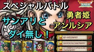 【ドラクエタクト】スペシャルバトル 勇者姫アンルシア 修行の成果を見せましょう！ 簡単‼️ ミッションコンプ！【ゲーム実況】