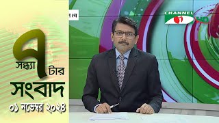 চ্যানেল আই সন্ধ্যা ৭ টার সংবাদ | Channel i News 7 pm | 01 November, 2024