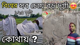 বিশ্বের সবচেয়ে বড় দূর্গা ১২৫ ফুটের 😍|| World Largest Durga Idol Ranaghat Kamalpur||Durga Puja 2024