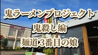 鬼ラーメンプロジェクト鬼殺し編「麺道三番目の娘」三条市