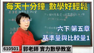 實力數學教室 610501[國小六下] 第五章 基準量與比較量1