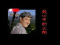 经典：赵本山早期mv《我心中的太阳》很多人没看过！