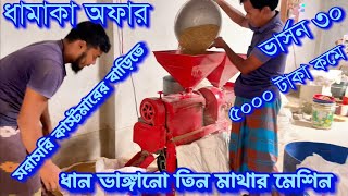 বাড়ির লাইনে চলবে। ঘন্টা ৯ মন ধান ভাঙ্গবে।গরিবের বন্ধু ম্যাজিক মেশিন।তিন মাথার অটো রাইসমিল।