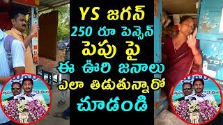 జగన్ 250 రూ పెన్సెన్ పెపు పై ఈ ఊరి జనాలు ఎలా తిడుతున్నారో చూడండి | Village Peoples Fires On Jagan