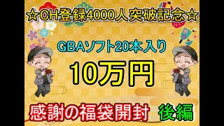 【GBA】超絶感謝！チャンネル登録4000人突破記念にアドバンスソフト20本入り10万円というとっておきの超高額福袋を開封するよ！後編【レトロゲーム】