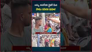 iSmart News : బస్సు ఆపలేదని డ్రైవర్ మీద పాము విసిరిన మహిళ |  Hyderabad -TV9